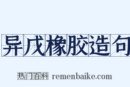 异戊橡胶造句是什么意思的图片